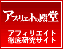 アフィリエイト 比較