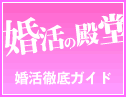 結婚相談所