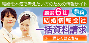 結婚情報会社一括資料請求