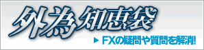 外為知恵袋