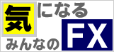 気になるみんなのFX