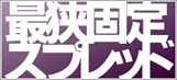 固定スプレッド