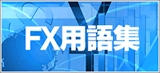 FX用語集