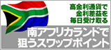 南アフリカランド