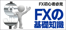 FX初心者