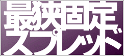 固定スプレッド