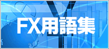 FX用語集