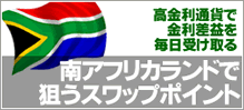 南アフリカランド