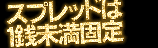 固定スプレッド