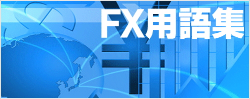 FX用語集