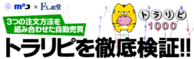 マネースクウェアの「トラリピ特集」