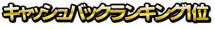 キャッシュバックランキング