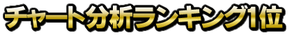 チャート分析ランキング