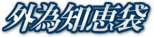 外為知恵袋