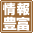 情報量豊富