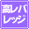 高レバレッジ