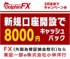 ドルフィンFX