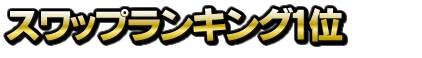 スワップランキング