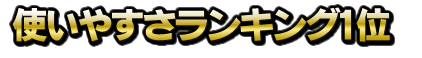 使いやすさランキング