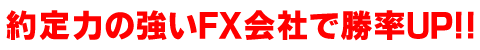 約定力の強いFX会社で勝率UP