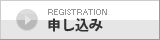 申し込み