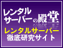 レンタルサーバー 比較