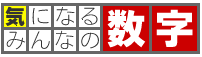 気になるみんなの数字