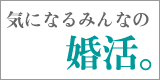 気になるみんなの婚活