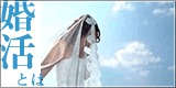 婚活とは