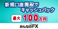 みんなのFX