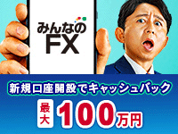 みんなのFX