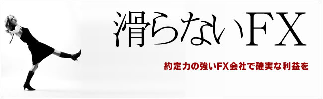 滑らないFX 約定力の強いFX会社で確実な利益を上げよう。