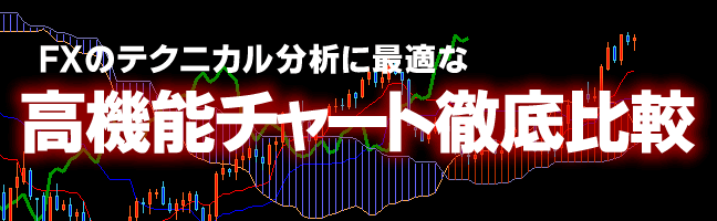 FXのテクニカル分析に最適な高機能チャート徹底比較