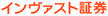 インヴァスト証券株式会社　