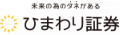 ひまわり証券株式会社