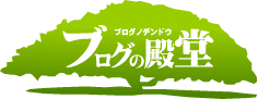 人気ブログランキング ブログの殿堂