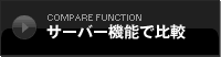 サーバー機能で比較